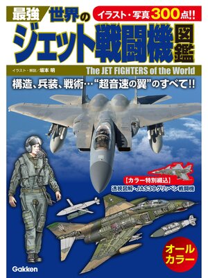 cover image of 最強　世界のジェット戦闘機図鑑